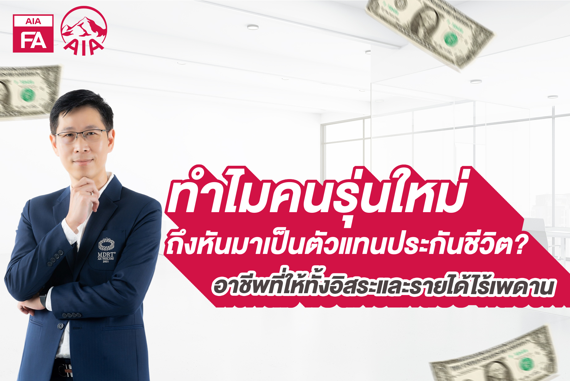 ตัวแทนประกันชีวิต อาชีพที่ให้ทั้งอิสระและรายได้ไร้เพดาน