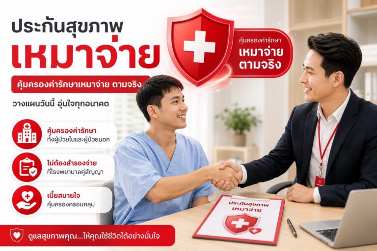 ประกันสุขภาพเหมาจ่าย