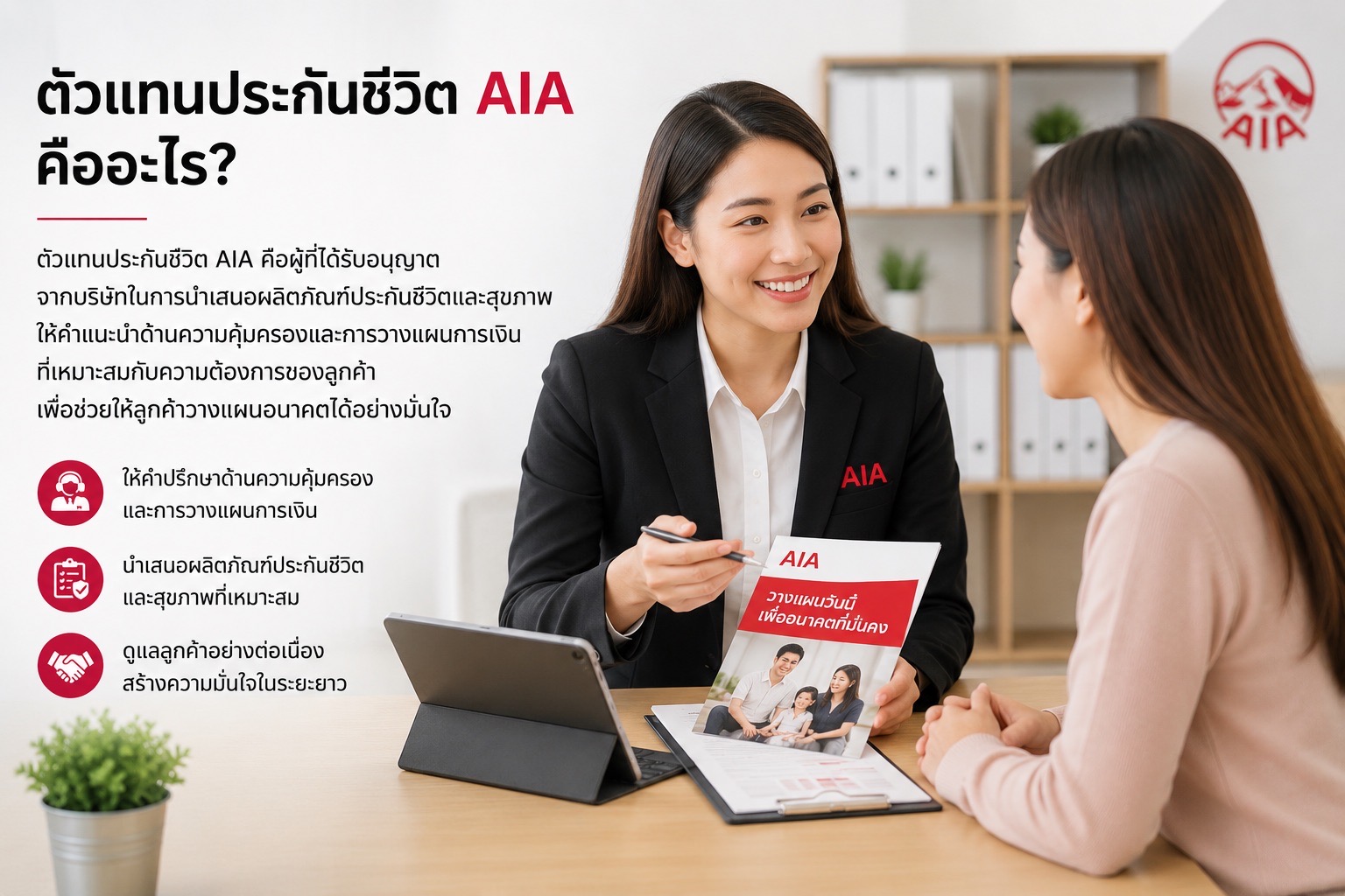 ตัวแทนประกันชีวิต AIA ให้คำปรึกษาลูกค้า
