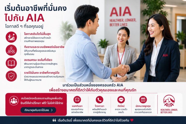 การพัฒนาทักษะเพื่อความสำเร็จของตัวแทนประกันชีวิต AIA