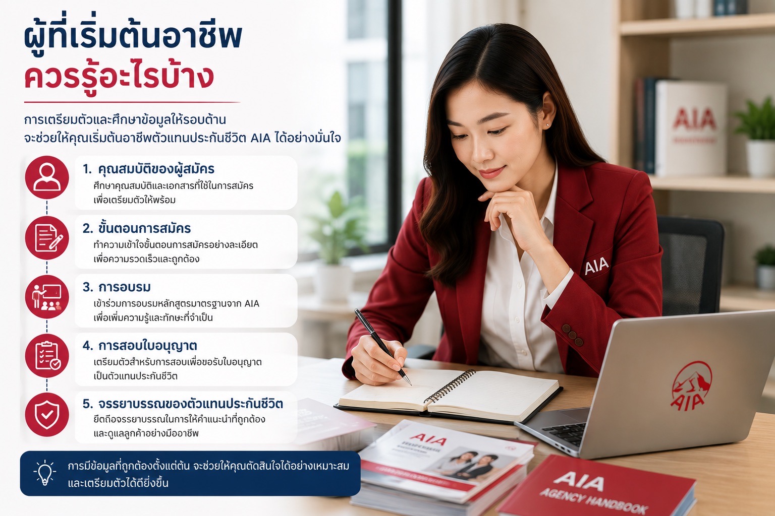 ผู้เริ่มต้นศึกษาข้อมูลก่อนสมัครตัวแทนประกันชีวิต