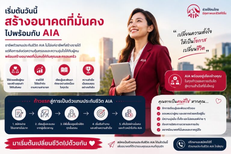 อาชีพตัวแทนประกันชีวิต AIA เหมาะกับใคร