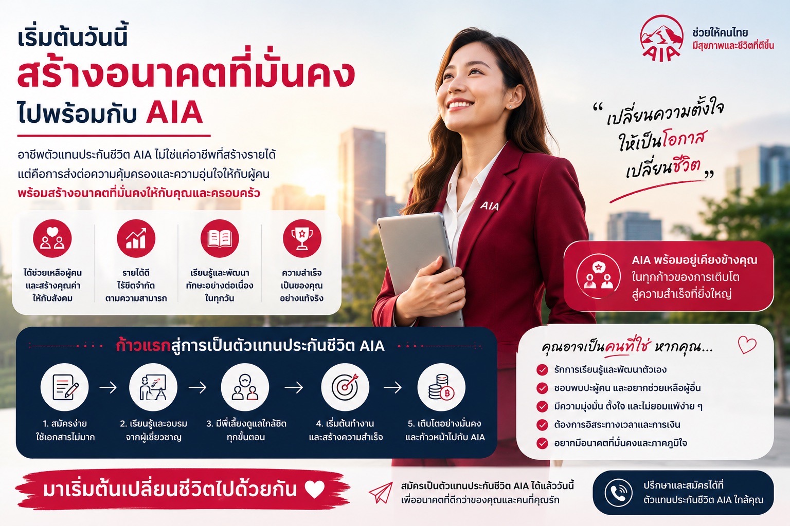 อาชีพตัวแทนประกันชีวิต AIA เหมาะกับใคร