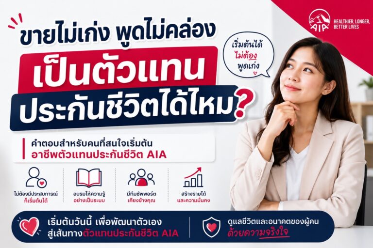ขายไม่เก่งพูดไม่คล่องเป็นตัวแทนประกันชีวิตได้ไหม
