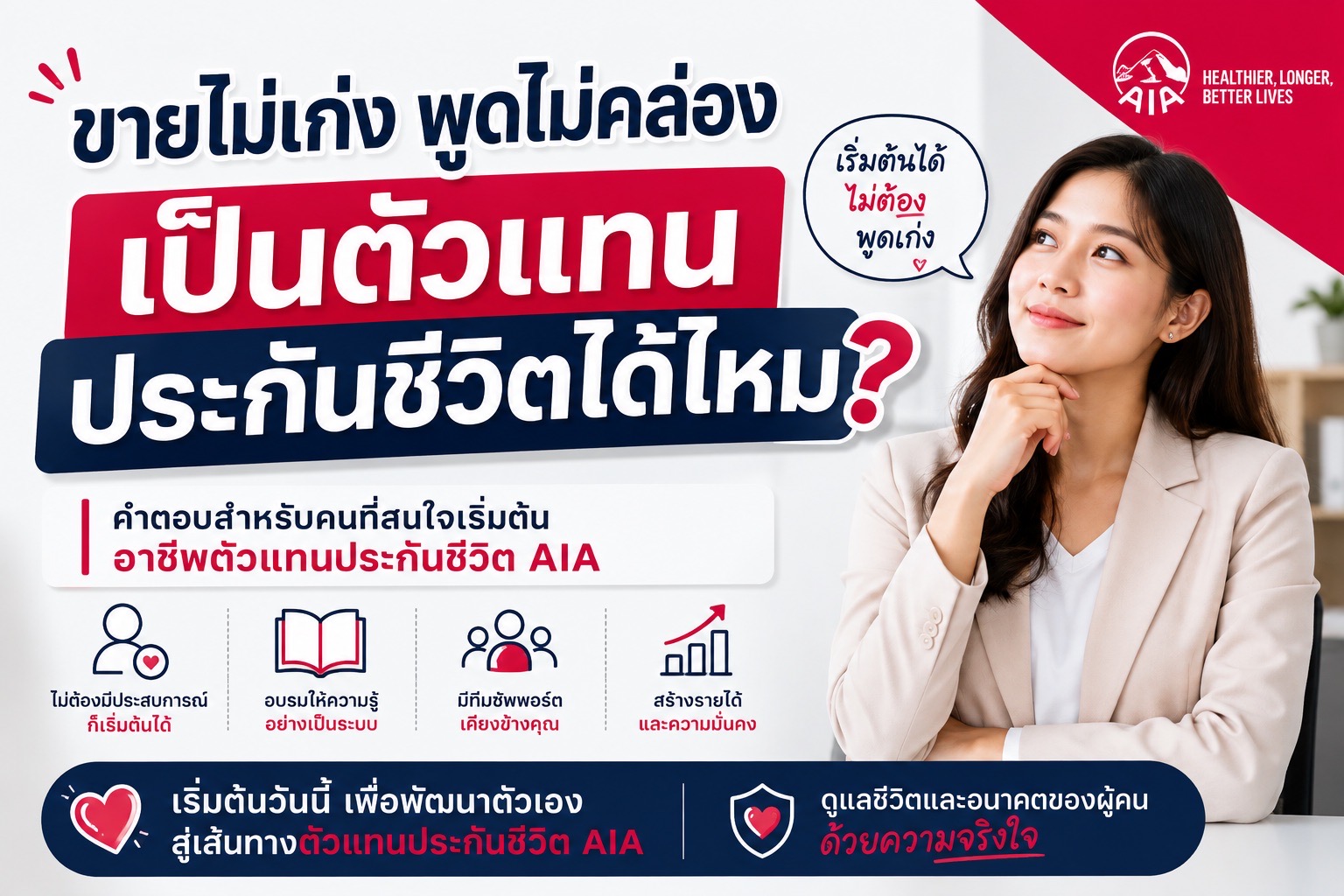 ขายไม่เก่งพูดไม่คล่องเป็นตัวแทนประกันชีวิตได้ไหม