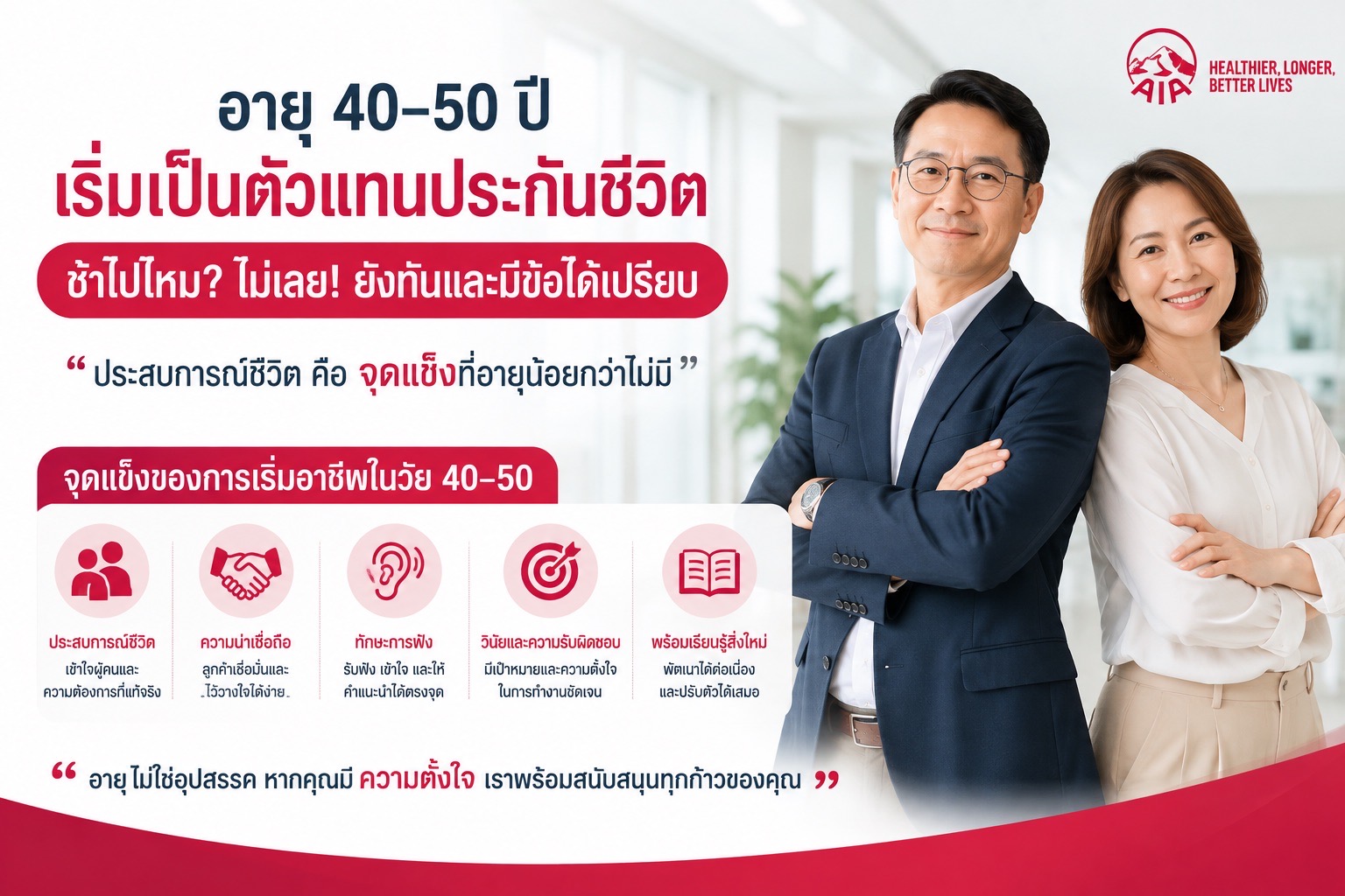 อายุเยอะเป็นตัวแทนประกันชีวิตได้ไหม จุดแข็งของการเริ่มอาชีพวัย 40-50 ปี