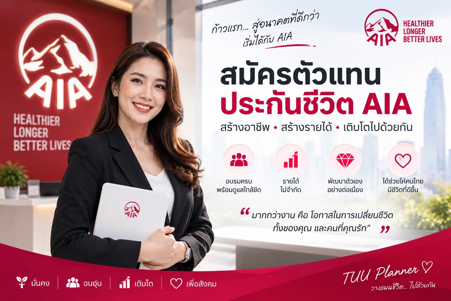 สมัครตัวแทนประกันชีวิต AIA